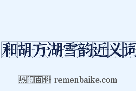 和胡方湖雪韵近义词是什么意思的图片
